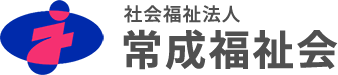 社会福祉法人 常成福祉会