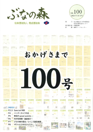 ぶなの森第100号