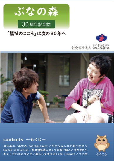 ぶなの森30周年記念誌